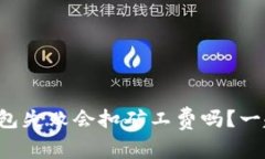 tpwallet打包失败会扣矿工费吗？一起来看看吧！