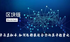 显卡与虚拟币：如何选择最适合你的显卡投资之