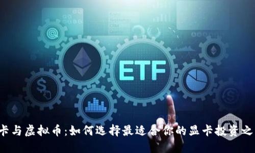 显卡与虚拟币：如何选择最适合你的显卡投资之路？