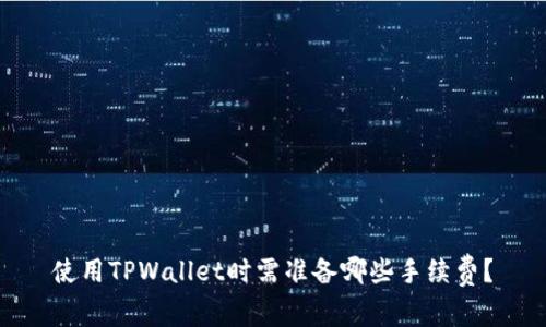 使用TPWallet时需准备哪些手续费？