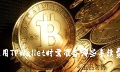 使用TPWallet时需准备哪些手续费？