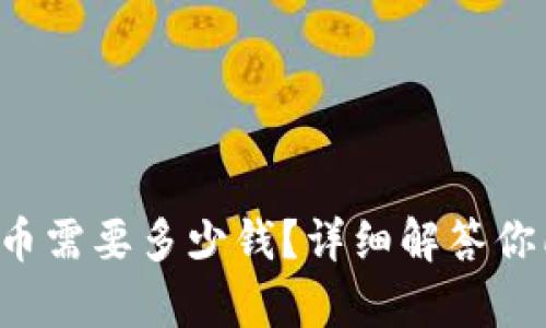tpwallet买币需要多少钱？详细解答你所有的疑问！