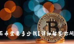tpwallet买币需要多少钱？详细解答你所有的疑问！