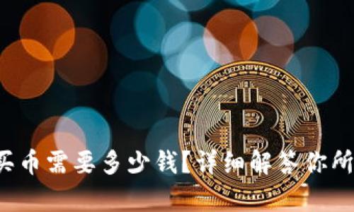 tpwallet买币需要多少钱？详细解答你所有的疑问！