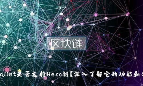 TPWallet是否支持Heco链？深入了解它的功能和优势！