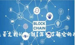TPWallet是否支持Heco链？深入了解它的功能和优势