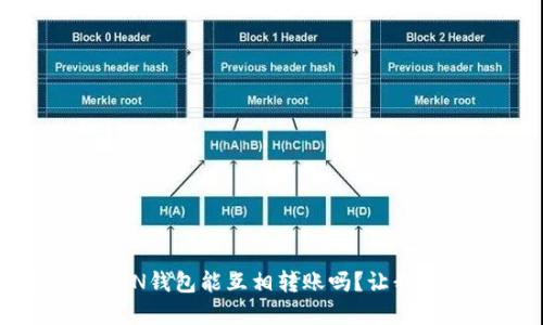 TP钱包和IN钱包能互相转账吗？让我们来聊聊！