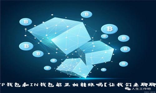 TP钱包和IN钱包能互相转账吗？让我们来聊聊！