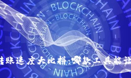 虚拟币钱包转账速度大比拼：哪款工具能让你瞬间到账？