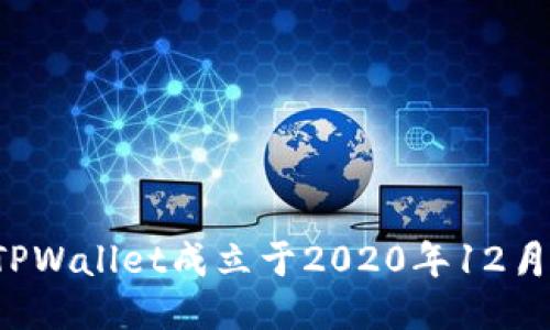 TPWallet成立于2020年12月。