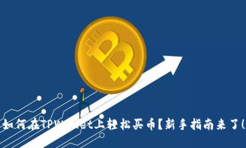 如何在TPWallet上轻松买币？新手指南来了！