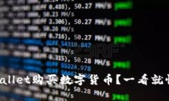 如何使用TPWallet购买数字货币？一看就懂的步骤指