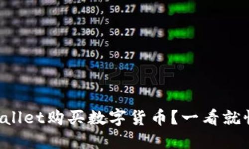如何使用TPWallet购买数字货币？一看就懂的步骤指南！