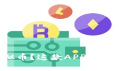 想投资虚拟币？这款APP你一定要试试！