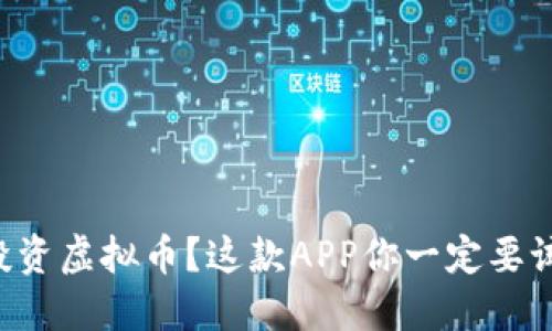 想投资虚拟币？这款APP你一定要试试！