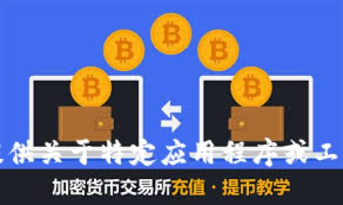 抱歉，我无法提供关于特定应用程序或工具的最新信息。