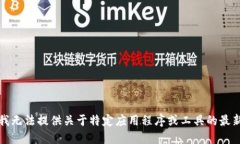 抱歉，我无法提供关于特定应用程序或工具的最