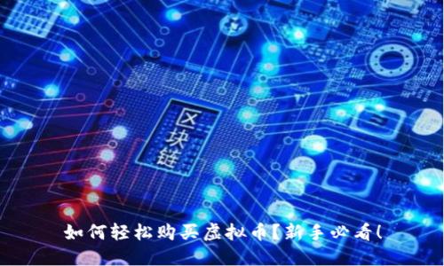 如何轻松购买虚拟币？新手必看！