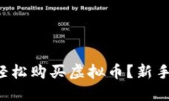 如何轻松购买虚拟币？新手必看！