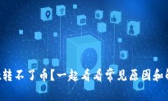 TPWallet转不了币？一起看看常见原因和解决办法！