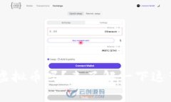 你听说过TCB虚拟币吗？来了解一下这背后的故事