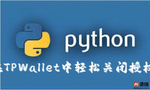 如何在TPWallet中轻松关闭授权管理？