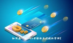 如何在TPWallet中轻松关闭授权管理？