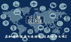 虚拟币价值在飞速增长，这是为什么呢？