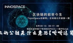 TPWallet上的公链是什么意思？听听这背后的故事！