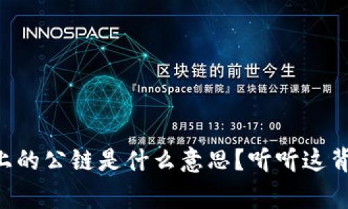 TPWallet上的公链是什么意思？听听这背后的故事！
