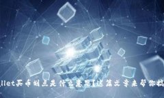 TPWallet买币划点是什么意思？这篇文章来帮你搞明