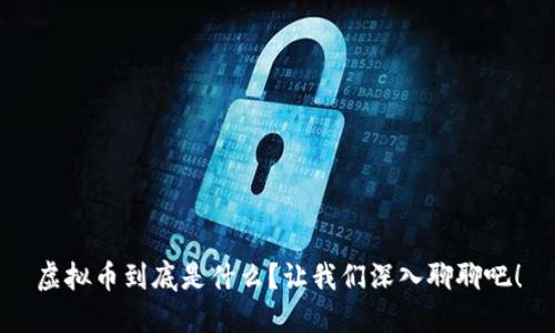 虚拟币到底是什么？让我们深入聊聊吧！