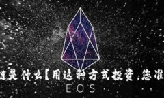 虚拟币跨链是什么？用这种方式投资，您准备好