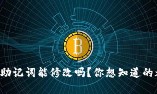 tpwallet助记词能修改吗？你想知道的都在这里！