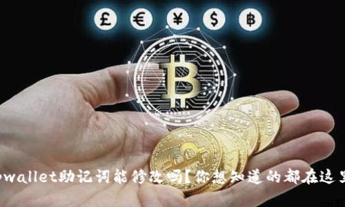 tpwallet助记词能修改吗？你想知道的都在这里！