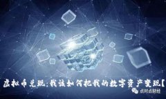 虚拟币兑现：我该如何把我的数字资产变现？