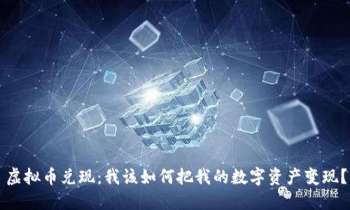 虚拟币兑现：我该如何把我的数字资产变现？