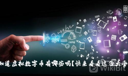 你知道虚拟数字币有哪些吗？快来看看这份大全吧！