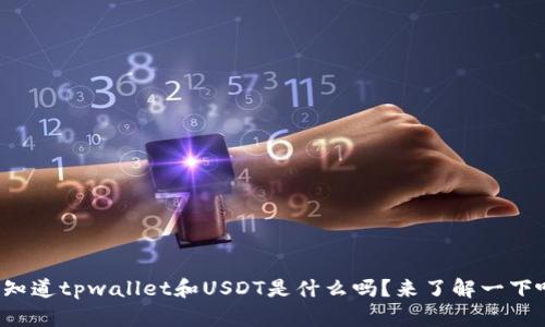 你知道tpwallet和USDT是什么吗？来了解一下吧！