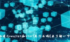 你知道tpwallet和USDT是什么吗？来了解一下吧！