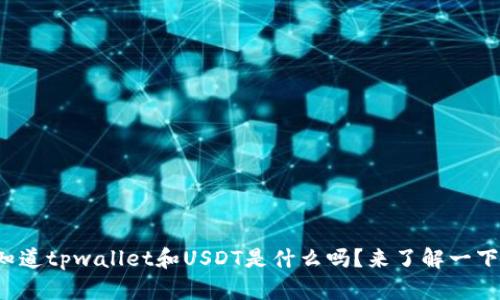 你知道tpwallet和USDT是什么吗？来了解一下吧！