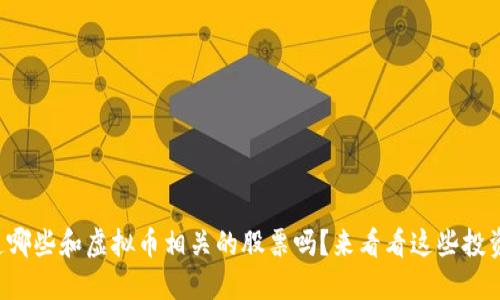 你知道哪些和虚拟币相关的股票吗？来看看这些投资机会！