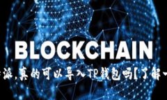 比特派，真的可以导入TP钱包吗？了解一下！