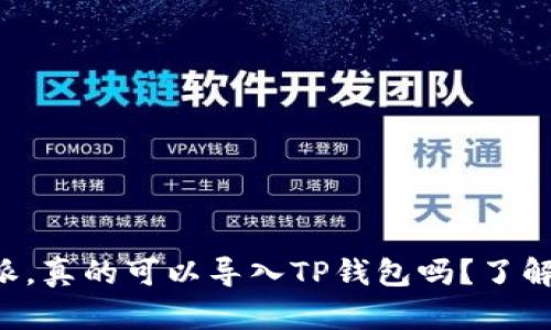 比特派，真的可以导入TP钱包吗？了解一下！