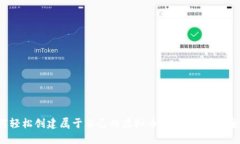 如何轻松创建属于自己的虚拟币？步骤与技巧全