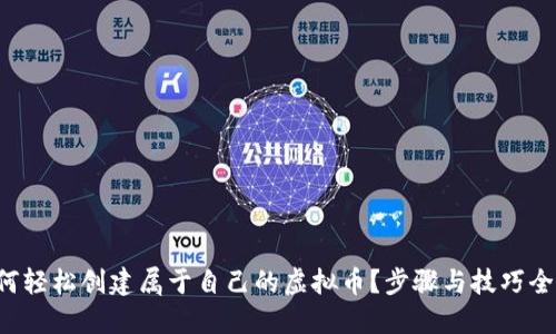 如何轻松创建属于自己的虚拟币？步骤与技巧全解！