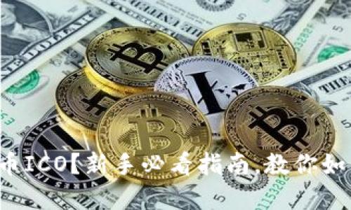 什么是虚拟币ICO？新手必看指南，教你如何安全投资！