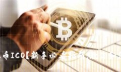 什么是虚拟币ICO？新手必看指南，教你如何安全