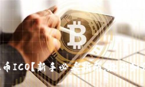 什么是虚拟币ICO？新手必看指南，教你如何安全投资！