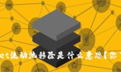 tpwallet流动池移除是什么意思？你了解吗？